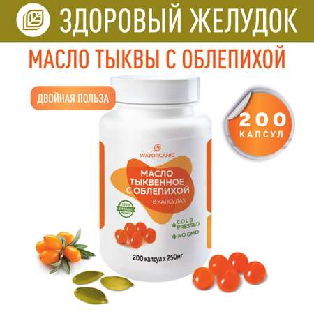 Масло тыквенное с облепихой WAYORGANIC для пищеварения