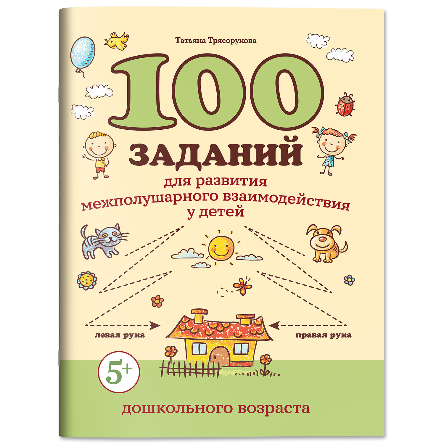 Книга Феникс 100 заданий для развития межполушарного взаимодействия - фото 1