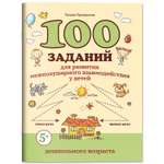 Книга Феникс 100 заданий для развития межполушарного взаимодействия