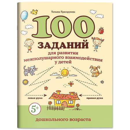 Книга Феникс 100 заданий для развития межполушарного взаимодействия