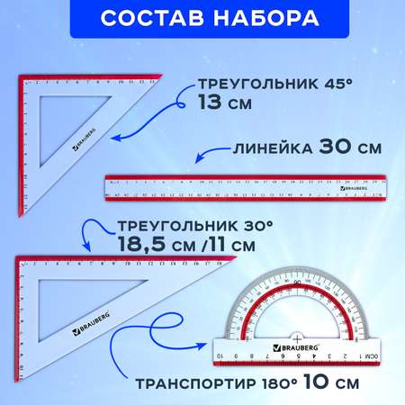 Чертежный набор Brauberg для школы по геометрии большой линейка 30 см 2 треугольника и транспортир