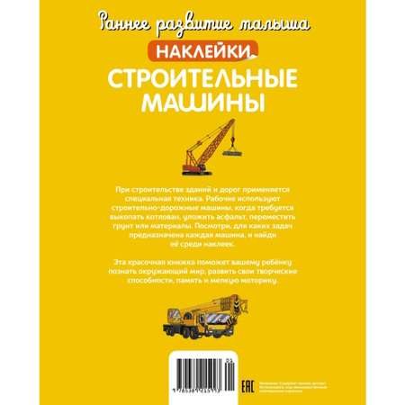 Книга Раннее развитие малыша Строительные машины с наклейками