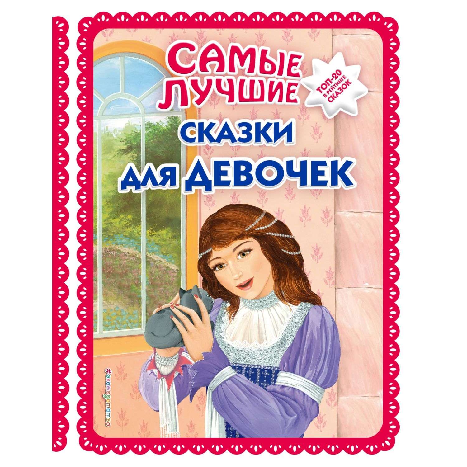 5 лучших сказок. Самые лучшие сказки для девочек. Девы в сказках. Книга сказки для девочек. Топ сказок.