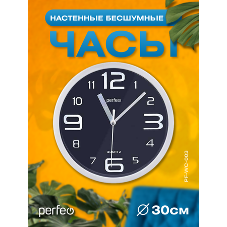 Настенные часы Perfeo PFWC003 С1