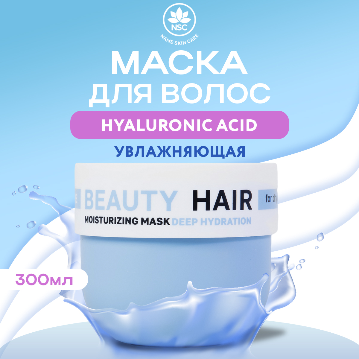 Маска NAME SKIN CARE для глубокого увлажнения сухих волос с Гиалуроновой кислотой 300 мл - фото 1