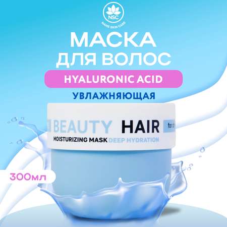 Маска NAME SKIN CARE для глубокого увлажнения сухих волос с Гиалуроновой кислотой 300 мл