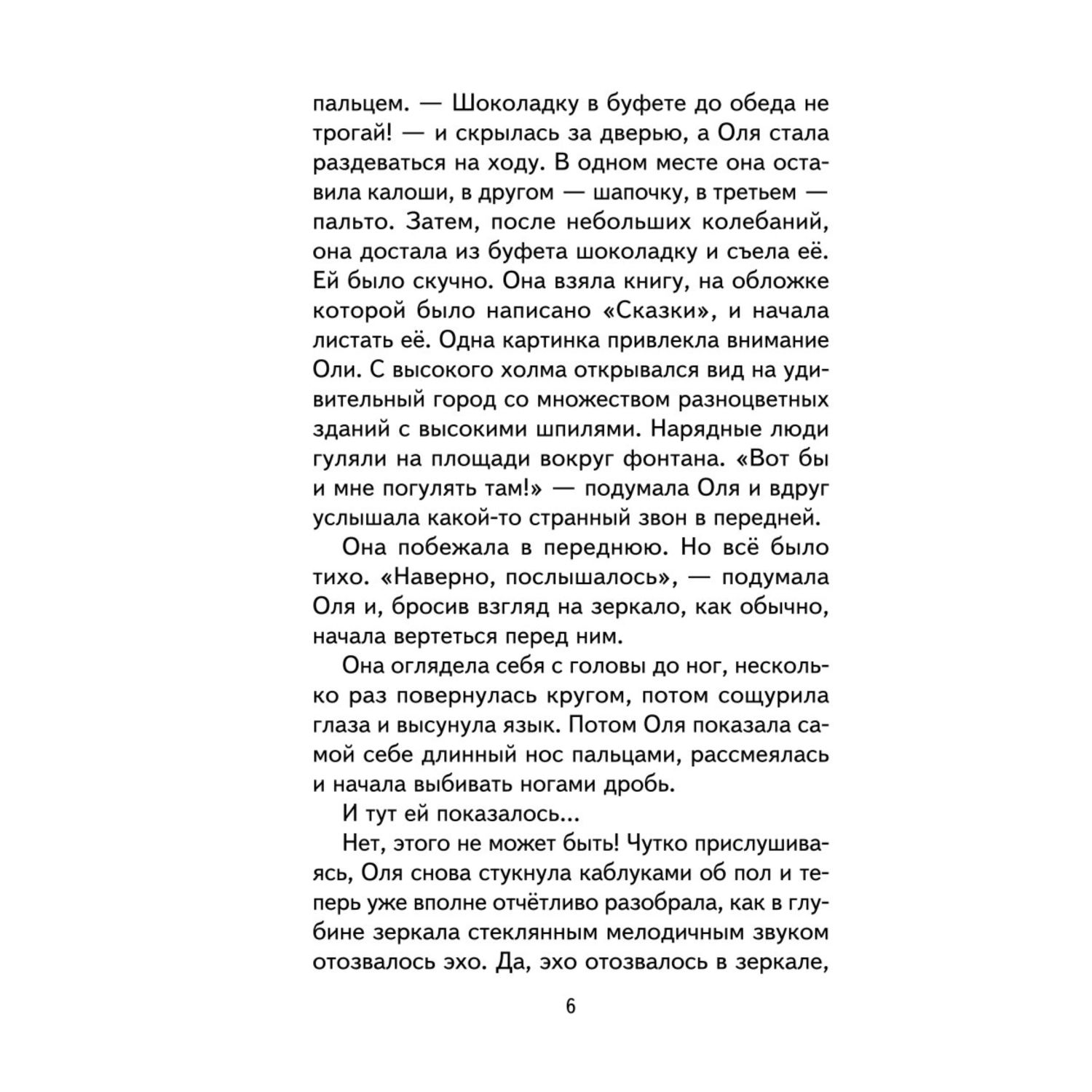 Книга ЭКСМО-ПРЕСС Королевство кривых зеркал иллюстрации Е. Будеевой - фото 7