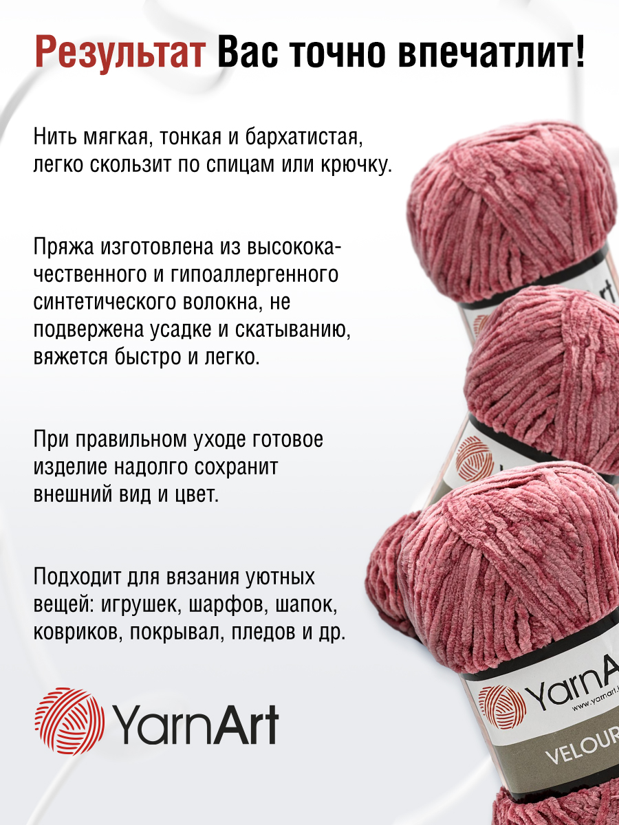 Пряжа для вязания YarnArt Velour 100 г 170 м микрополиэстер мягкая велюровая 5 мотков 868 темно-розовый - фото 4