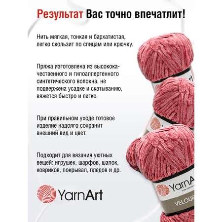 Пряжа для вязания YarnArt Velour 100 г 170 м микрополиэстер мягкая велюровая 5 мотков 868 темно-розовый