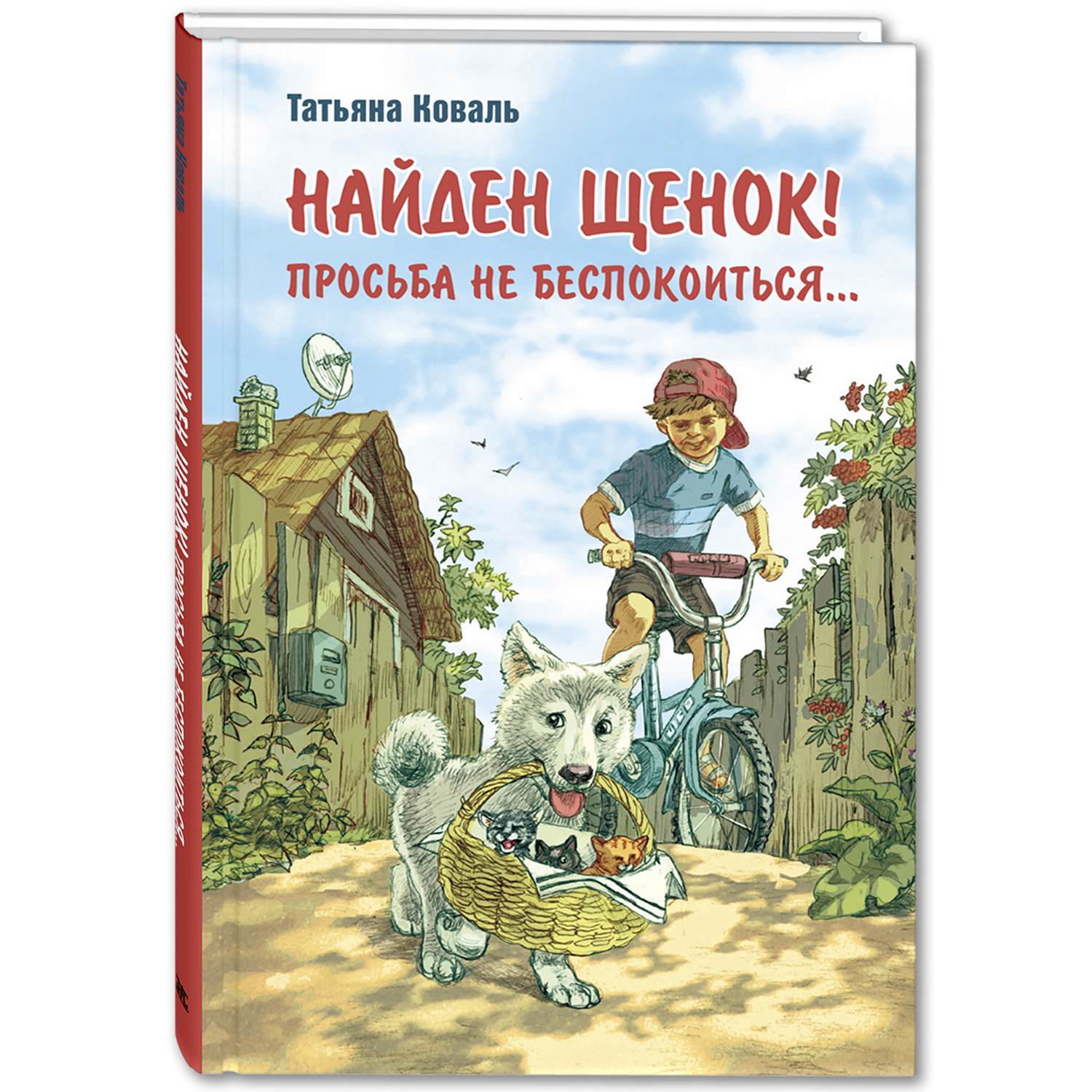 Книга ЭНАС-книга Найден щенок - фото 1