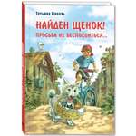 Книга ЭНАС-книга Найден щенок