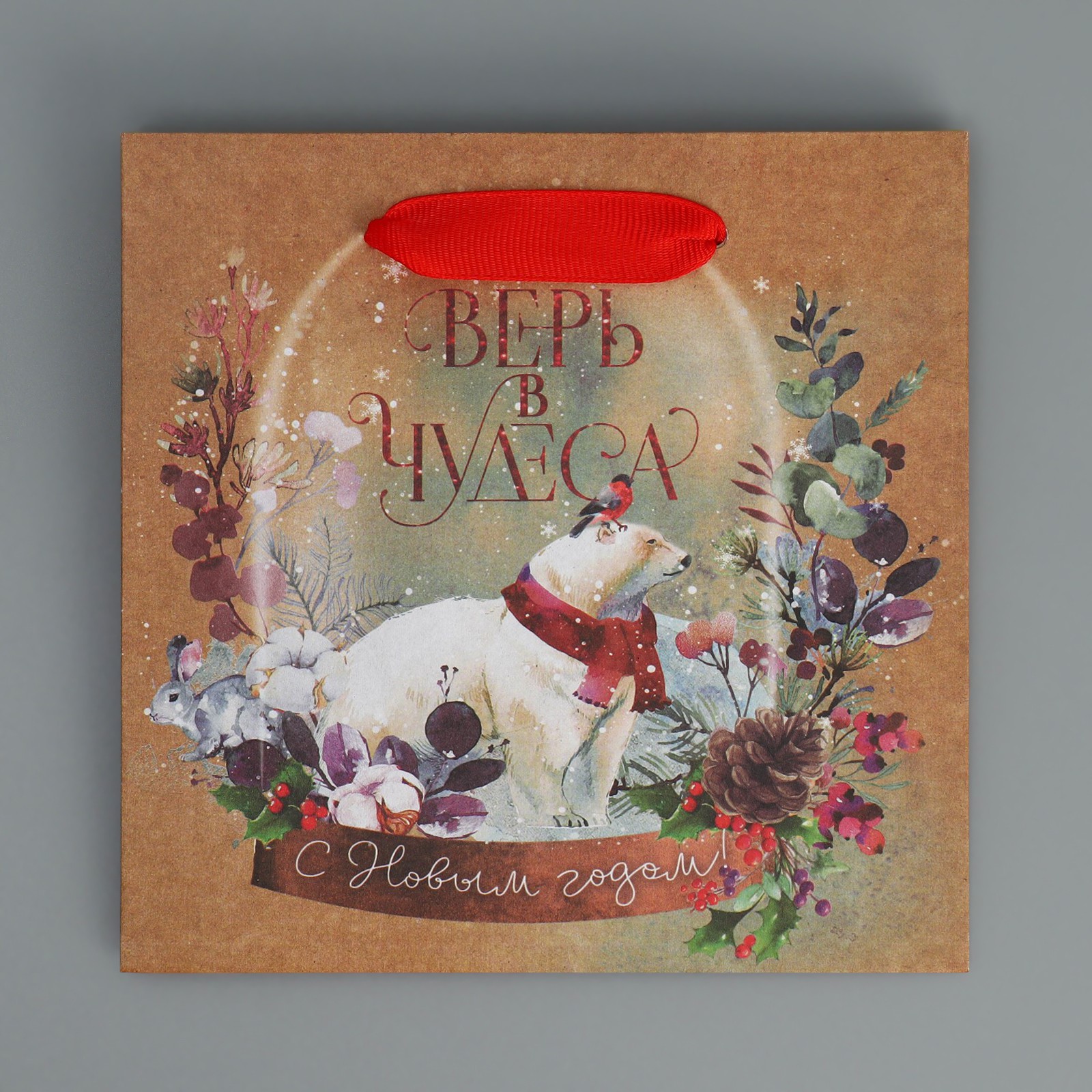 Пакет Дарите Счастье крафтовый квадратный «Верь в чудеса». 14×14×9 см - фото 7