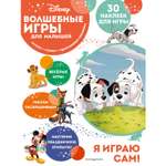 Книга Эксмо Волшебные игры для малышей 101 далматинец