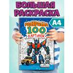 Раскраска Проф-Пресс детская на спирали 100 картинок для мальчиков. А4