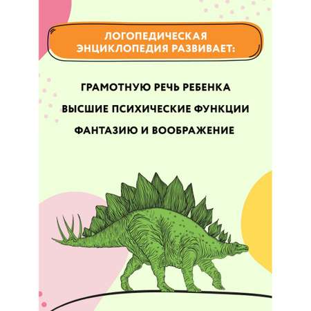 Книга Феникс Рома Ира и динозавры. Логопедическая энциклопедия