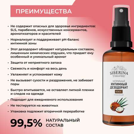 Интимный дезодорант Siberina натуральный «Кокос» увлажняющий и успокаивающий 50мл