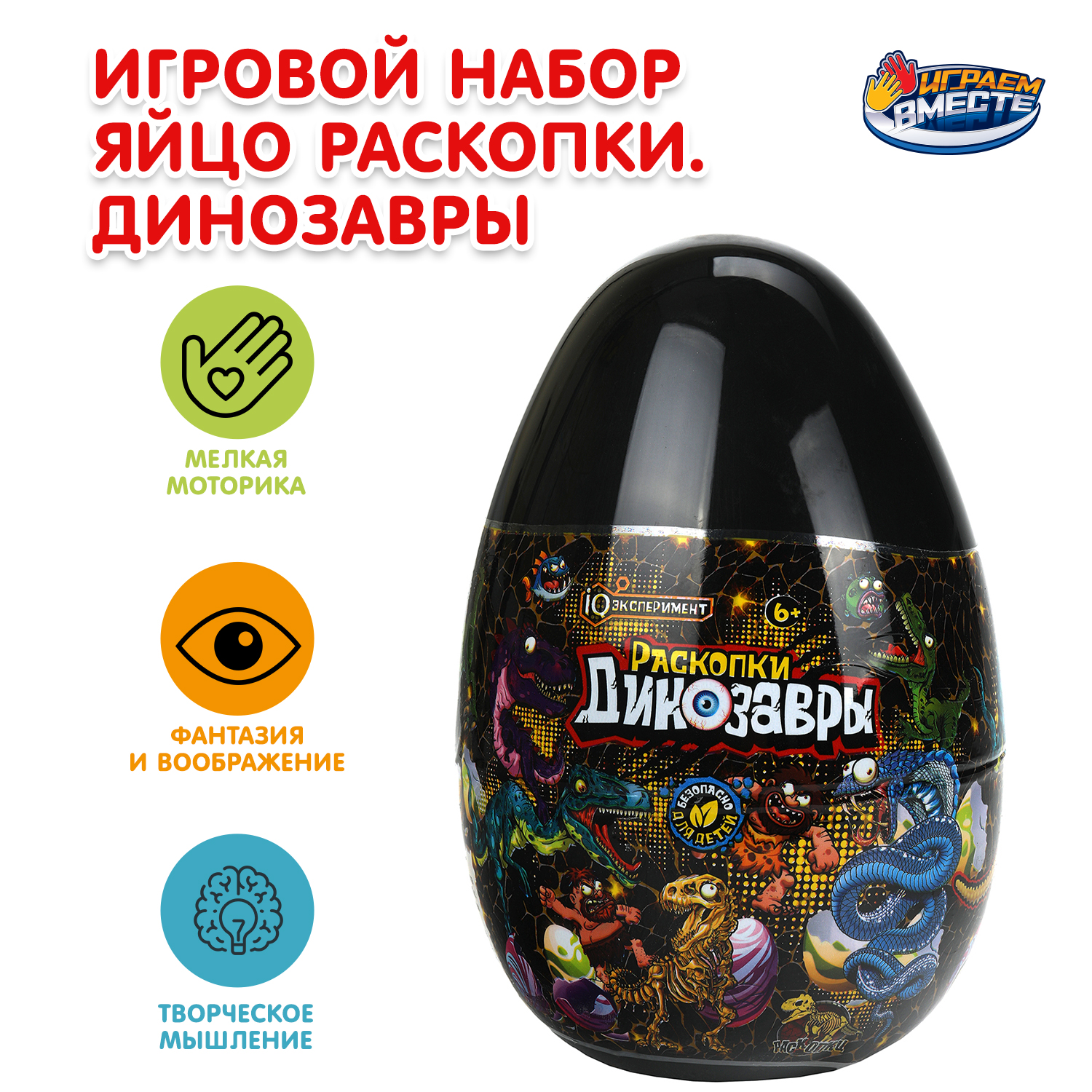 Набор для раскопок Играем вместе Яйцо Динозавры - фото 1