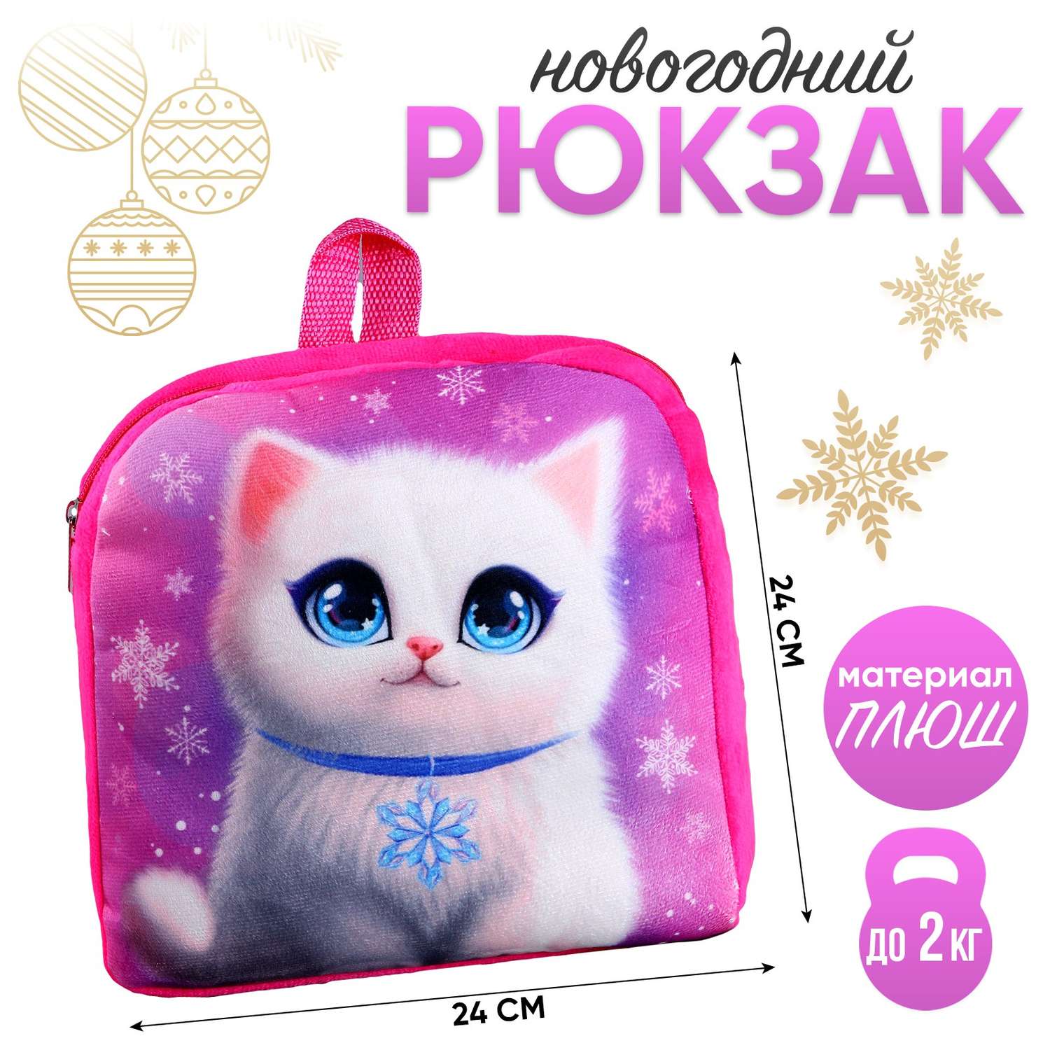 Рюкзак Milo Toys детский «Котик со снежинками» 24×24 см - фото 1