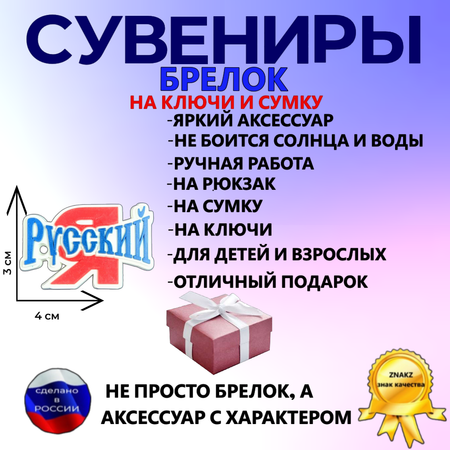 Брелок ZnakZ Я русский