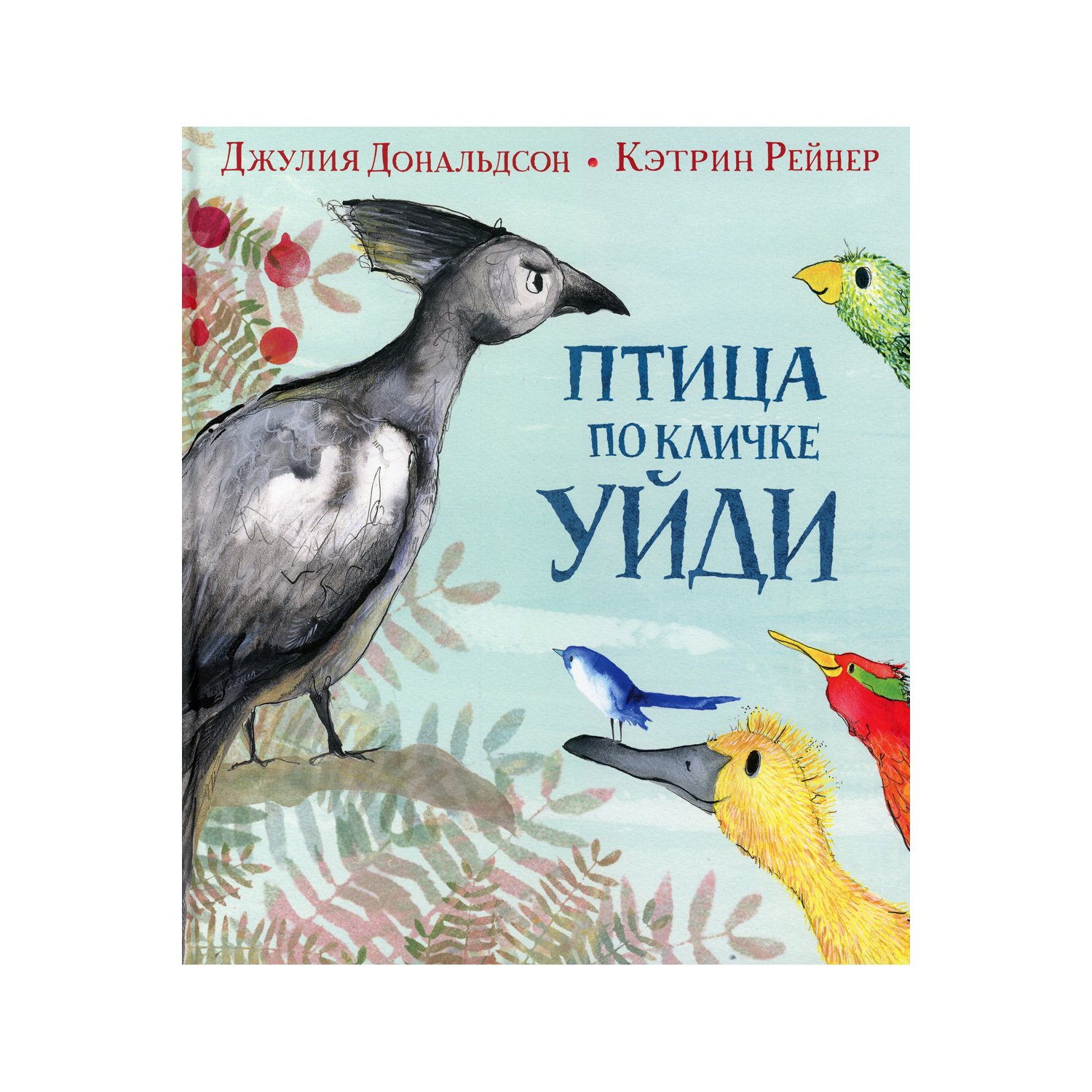 Книга Машины творения Птица по кличке Уйди купить по цене 728 ₽ в  интернет-магазине Детский мир