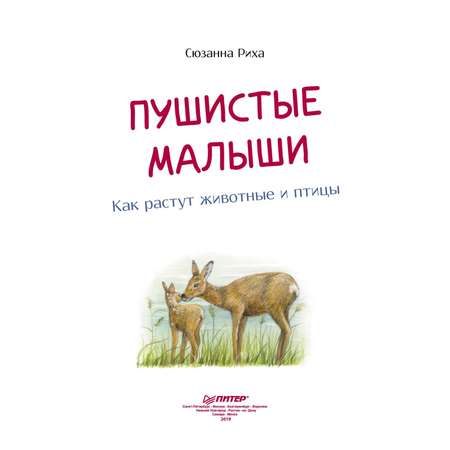 Книга ПИТЕР Пушистые малыши Как растут животные и птицы