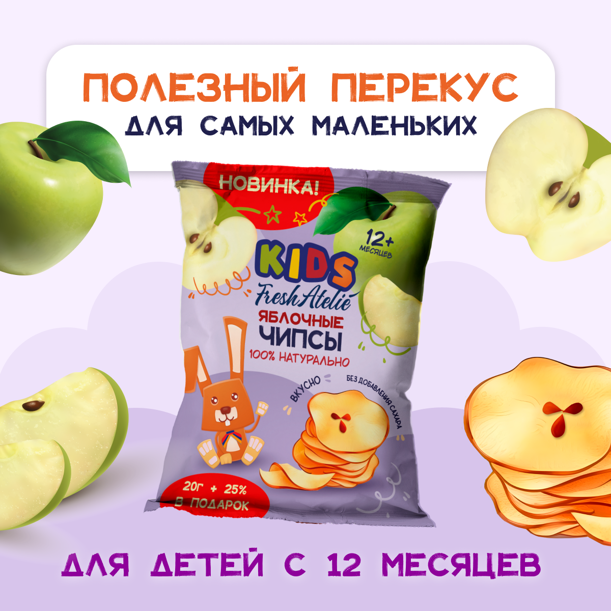 Чипсы FRESH ATELIE яблочные для детей раннего возраста 20 гр x 6 - фото 2