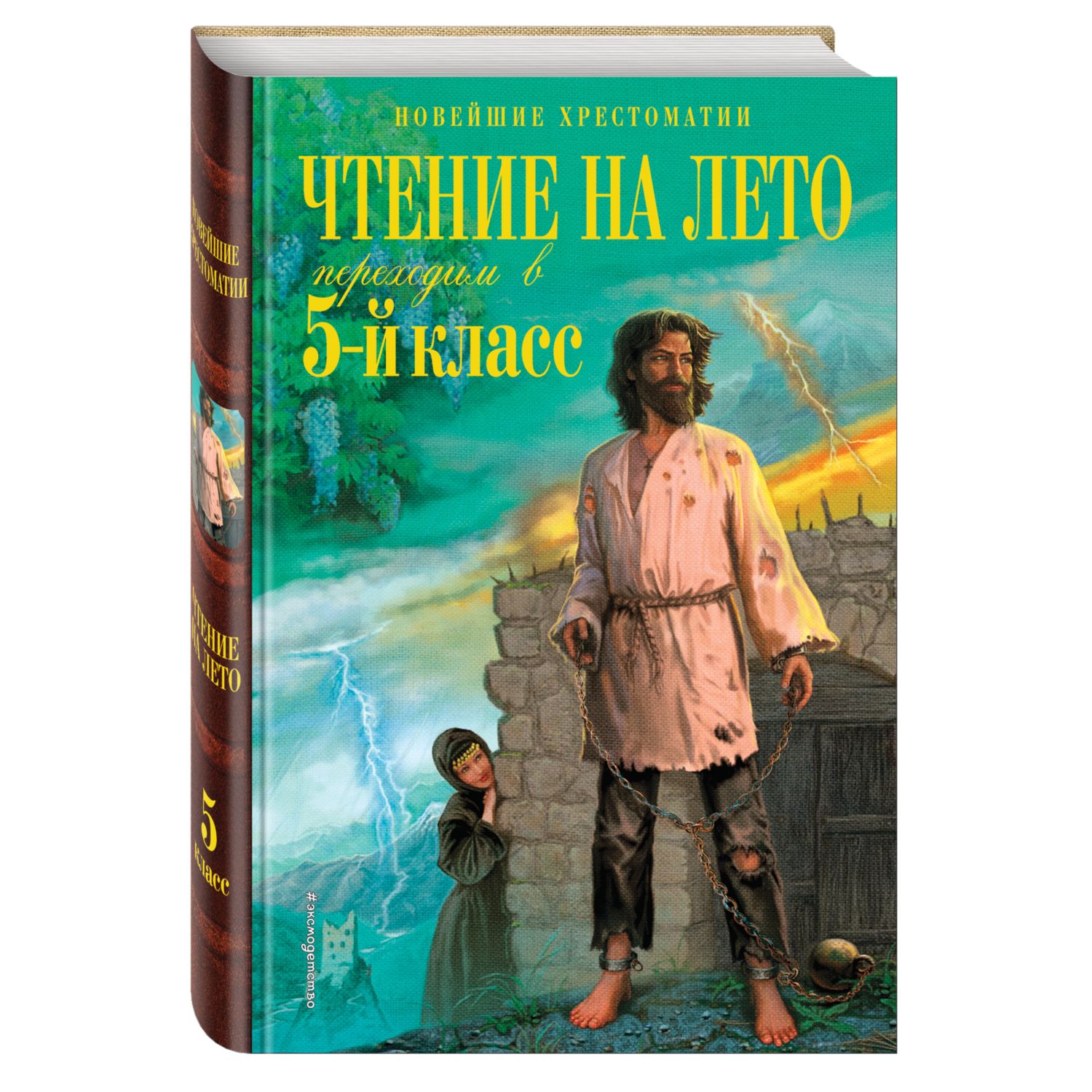 Книга Эксмо Чтение на лето Переходим в 5-й класс - фото 1