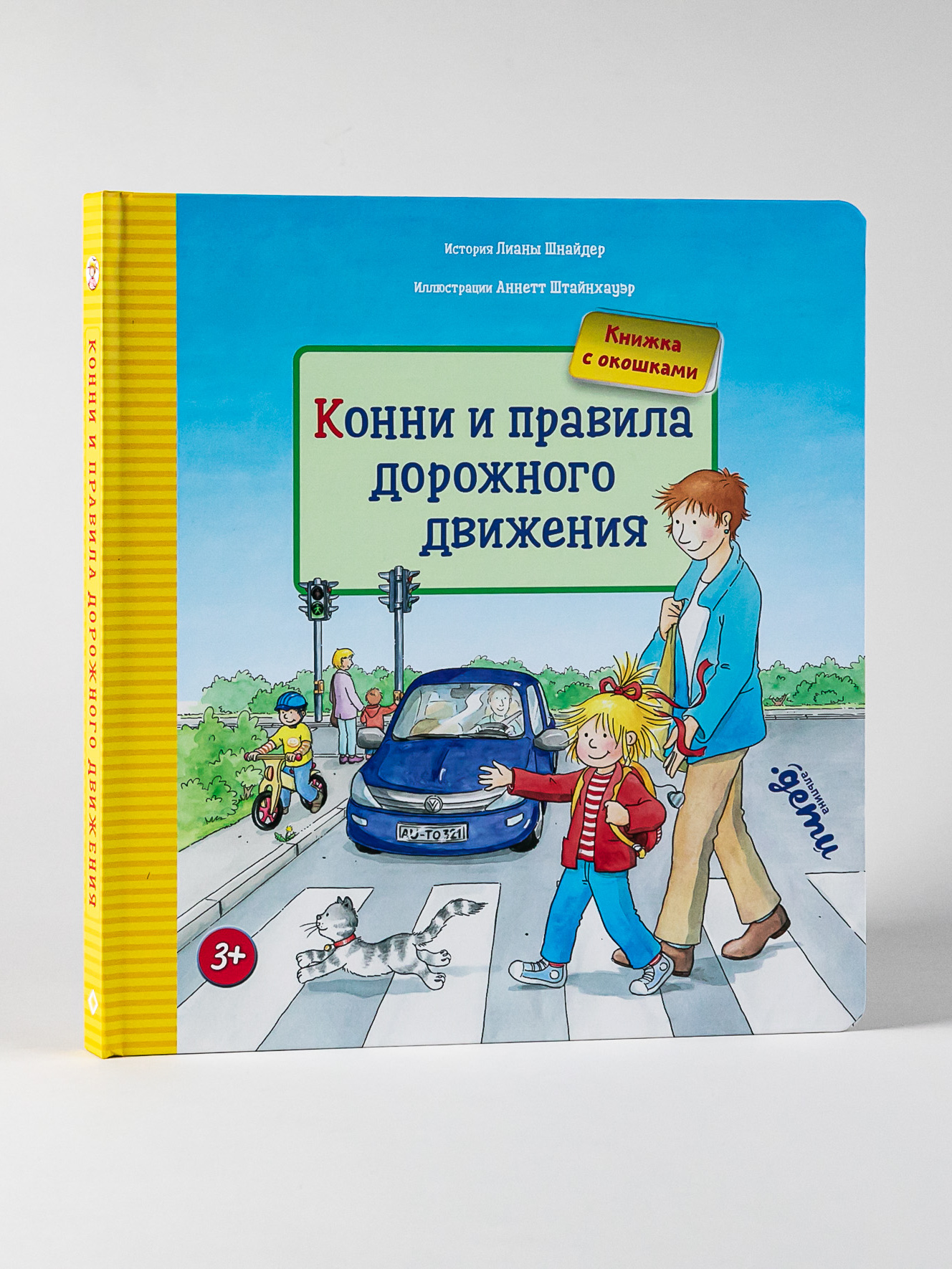 Книга Альпина. Дети Конни и правила дорожного движения Книги для детей