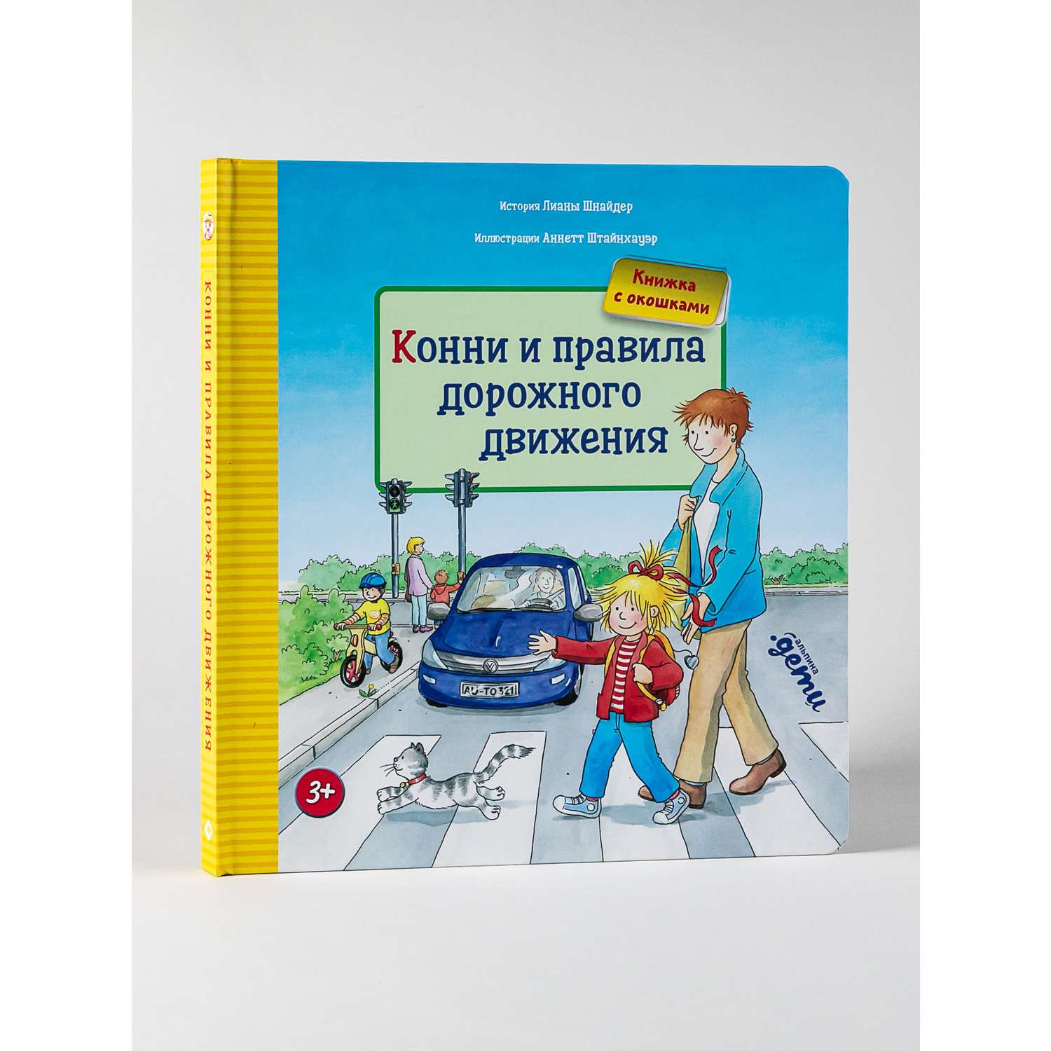 Книга Альпина. Дети Конни и правила дорожного движения Книги для детей - фото 1