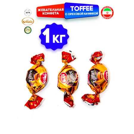 Конфеты Иран AIDIN Конфеты TOFFEE, Классические Ириски с ореховой начинкой, 1 кг (Иран)