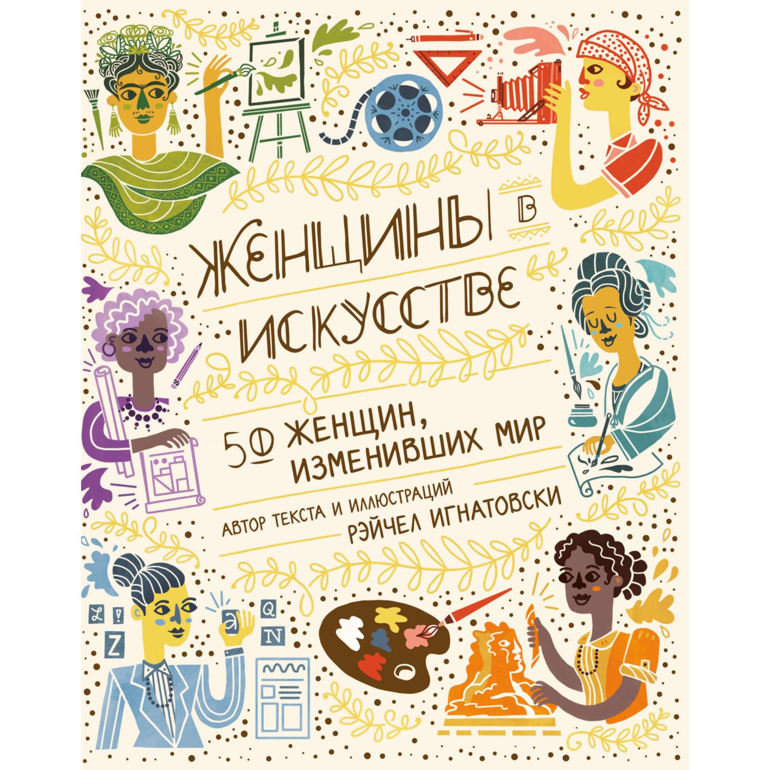 Книга БОМБОРА Женщины в искусстве 50 женщин изменивших мир - фото 1