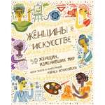 Книга БОМБОРА Женщины в искусстве 50 женщин изменивших мир