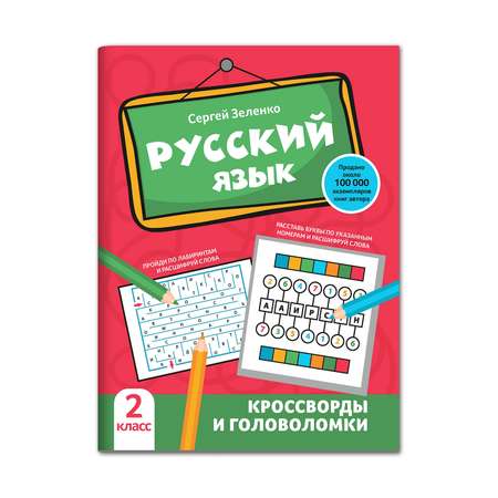 Книга Феникс Русский язык. Кроссворды и головоломки: 2 класс