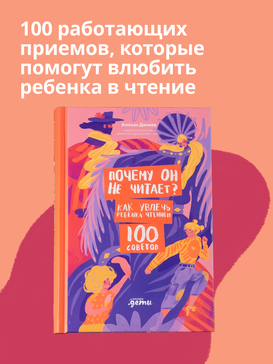 Книга Альпина. Дети Почему он не читает 100 советов как увлечь ребенка чтением - фото 1