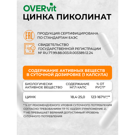 Цинк пиколинат OVER БАД для иммунитета и красоты 60 капсул