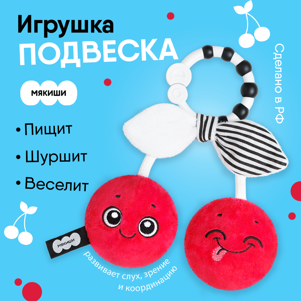 Игрушка-подвеска Мякиши развивающая мягкая Вишенки на кроватку коляску подарок новорожденной девочке - фото 1