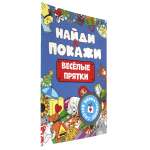 Журнал Проф-Пресс Брошюра найди и покажи. Весёлые прятки