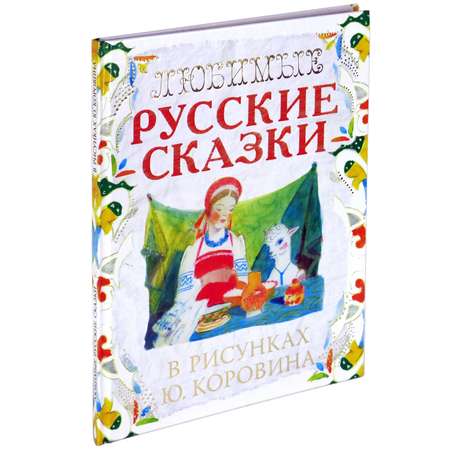 Книга Харвест Любимые русские сказки в рисунках. Коровина