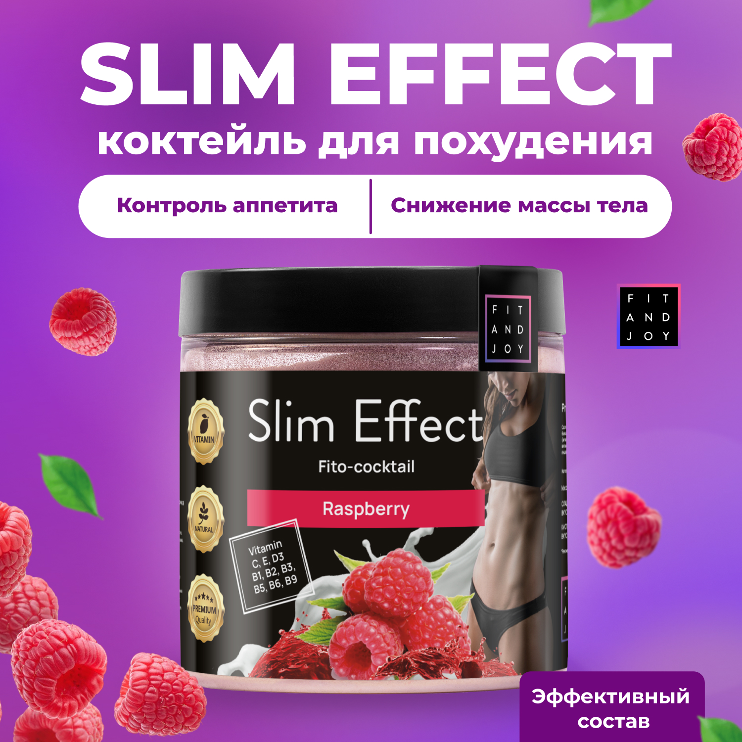 Фитококтейль FIT AND JOY Slim Effect для снижения аппетита и похудения Малина - фото 1