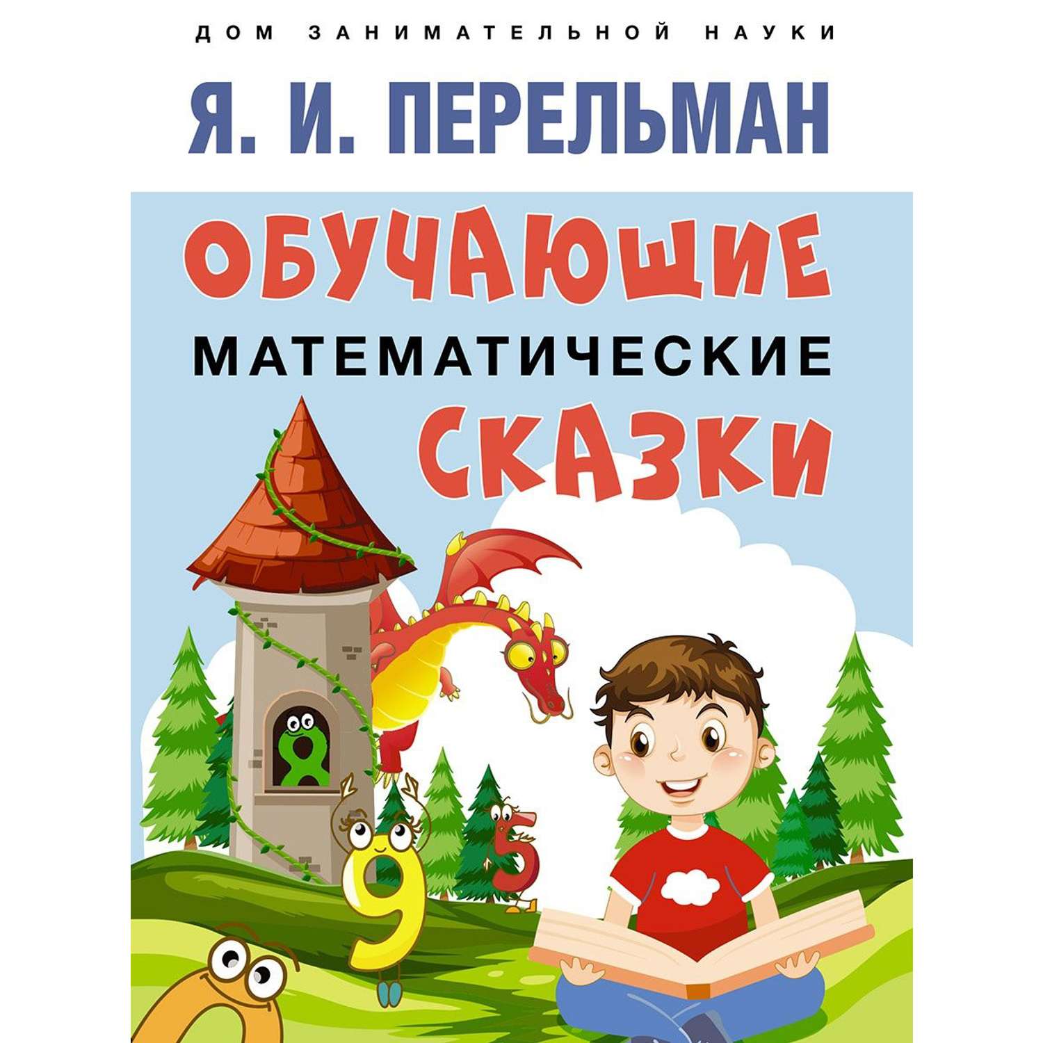 Книга Проспект Дом занимательной науки. Перельман. купить по цене 389 ₽ в  интернет-магазине Детский мир