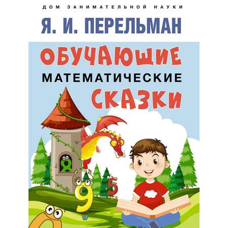 Книга Проспект Дом занимательной науки. Перельман.