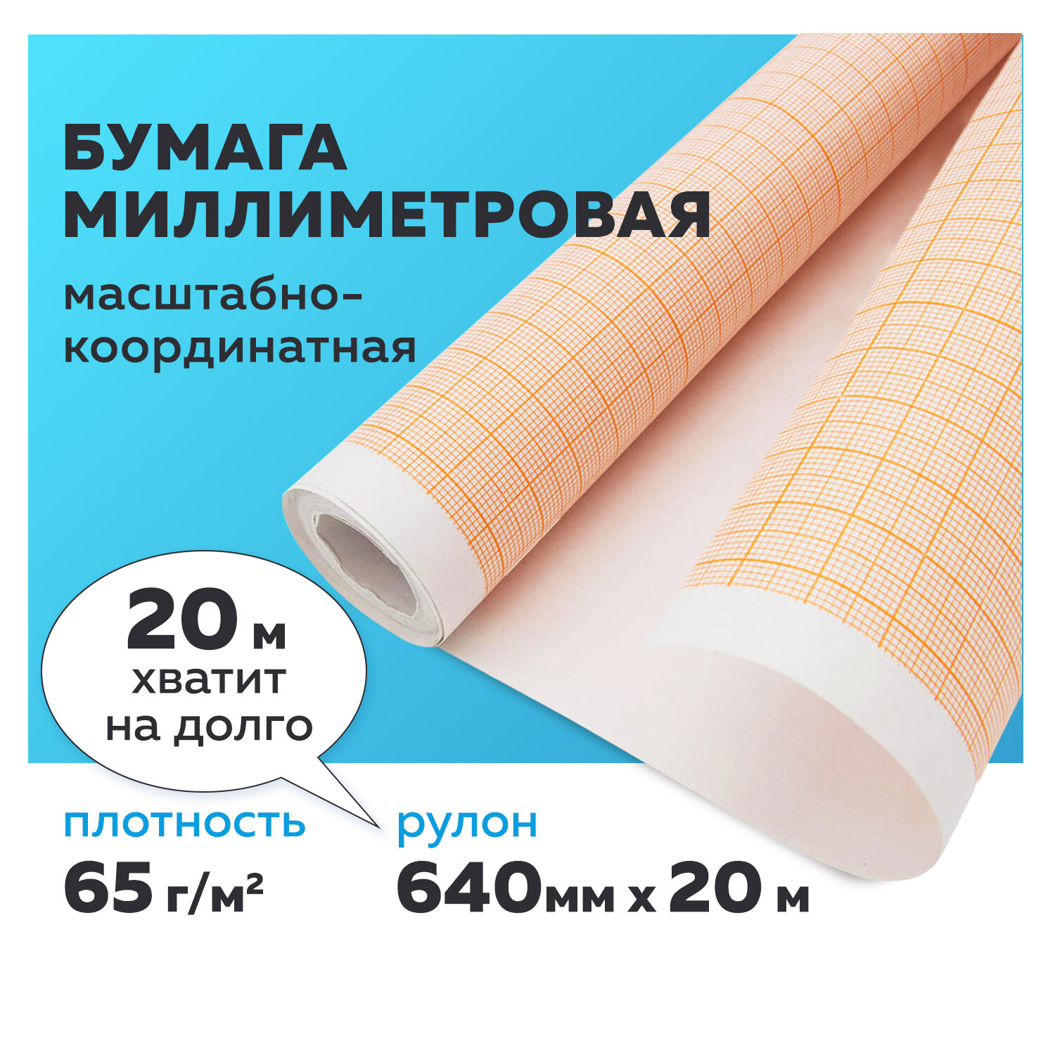 Миллиметровая бумага Staff рулон для выкроек и черчения 20 метров 640мм x 20м оранжевая - фото 1