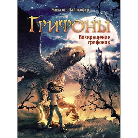 Книга Грифоны Возвращение грифонов