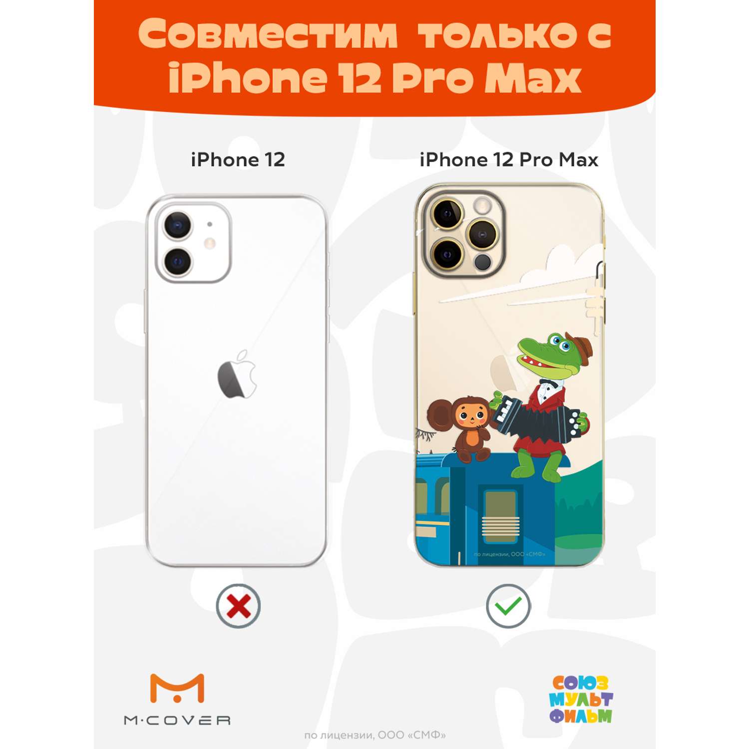 Силиконовый чехол Mcover для смартфона Apple iPhone 12 Pro Max  Союзмультфильм Голубой вагон купить по цене 430 ₽ в интернет-магазине  Детский мир