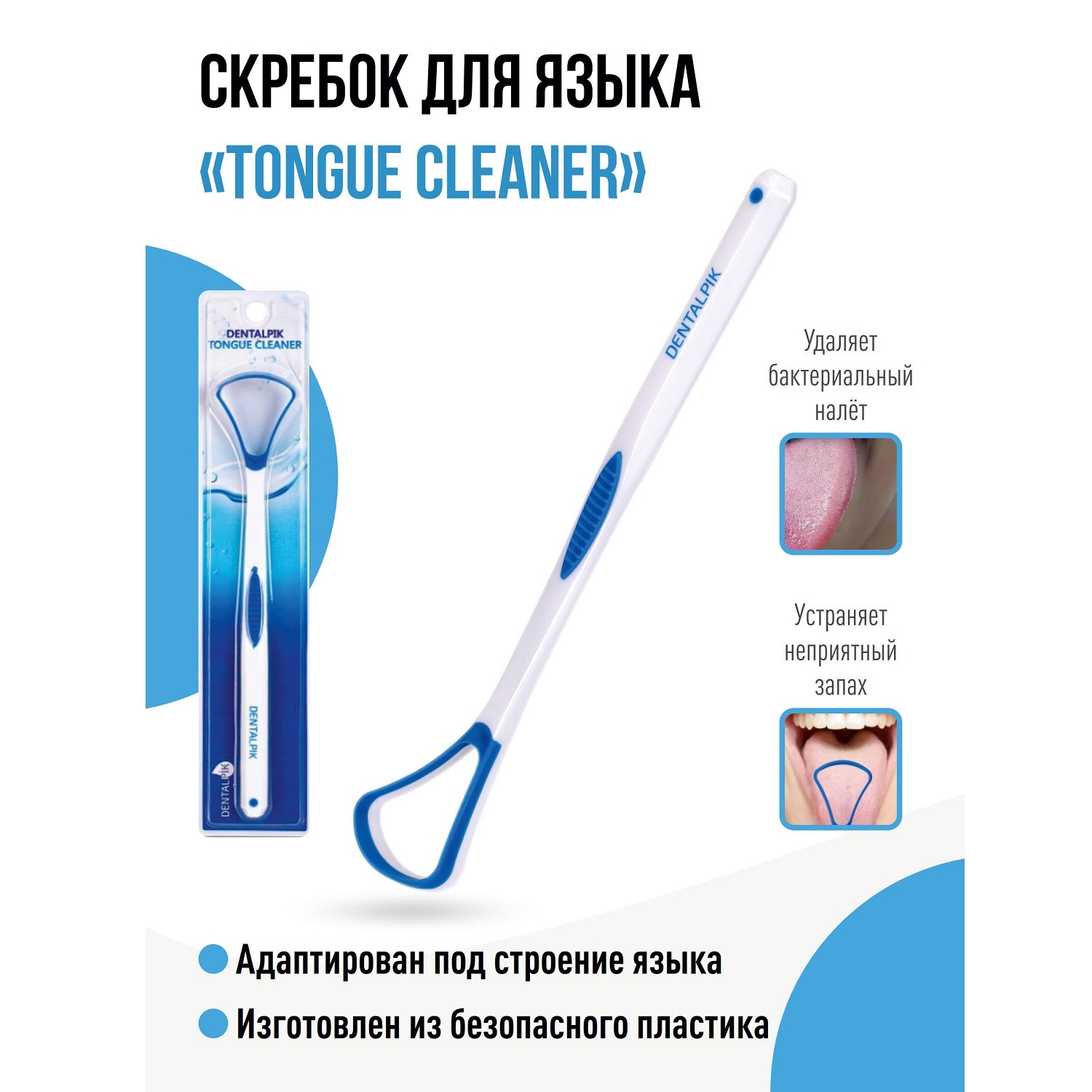 Скребок для языка Dentalpik синий - фото 1