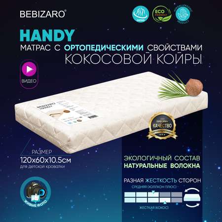 Матрас Bebizaro Handy BZHY/119