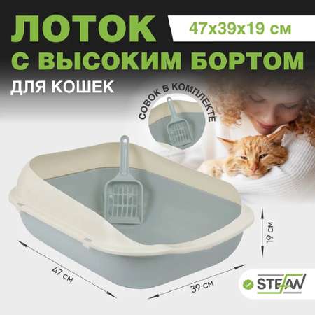 Туалет лоток для кошек Stefan с высоким бортом и совком 47х39х19см голубой