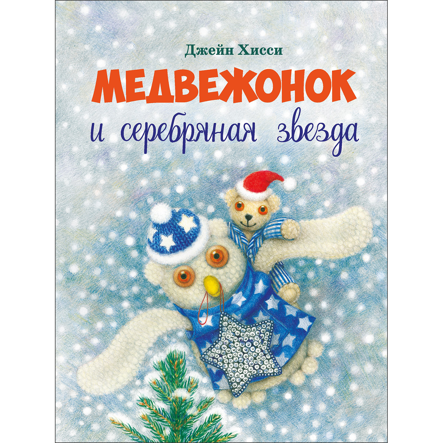 Книга Медвежонок и серебряная звезда - фото 1