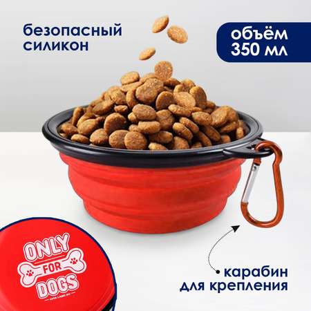 Миска Пушистое счастье силиконовая ONLY FOR DOG 14.2х12.8х2 см 350 мл красная