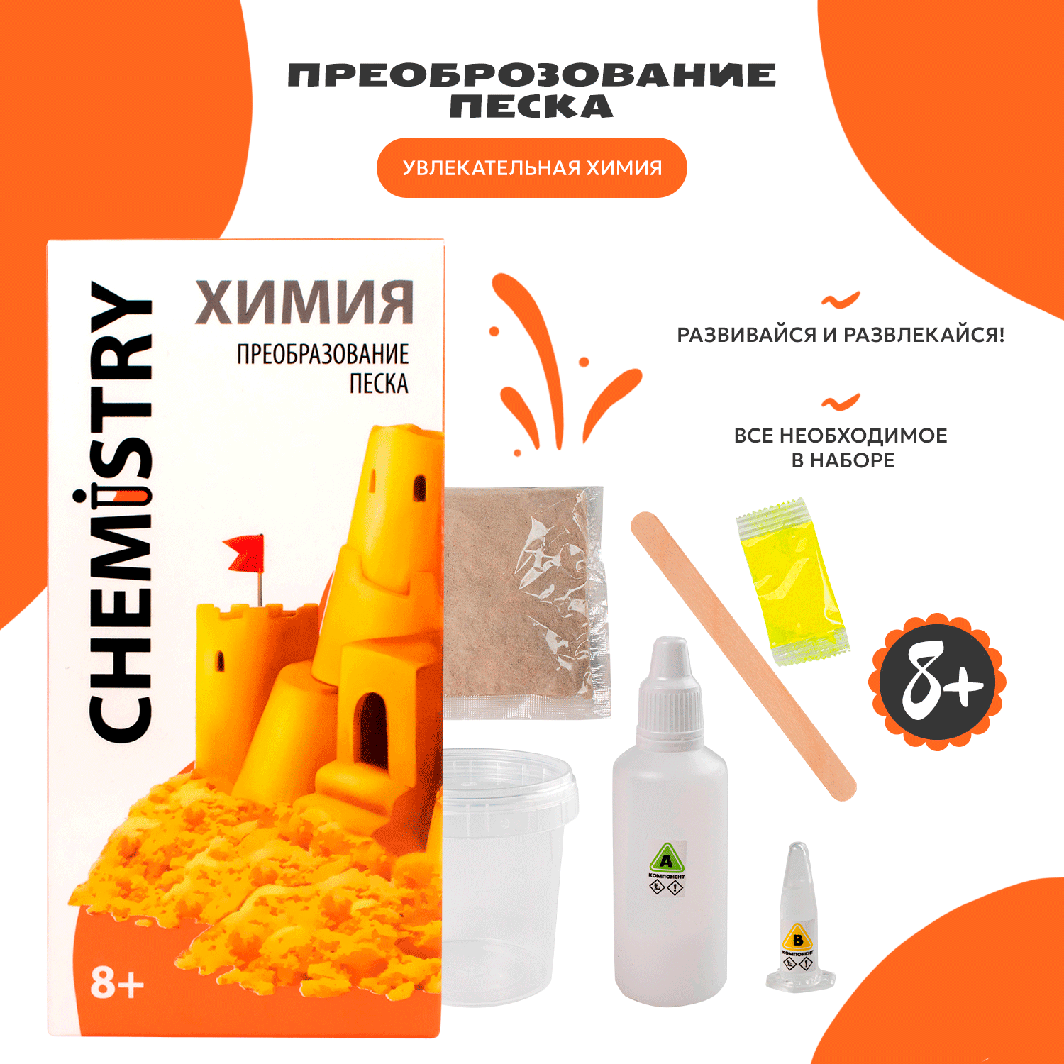 Набор для экспериментов Attivio Chemistry Преобразование песка ЕХ093Т - фото 1